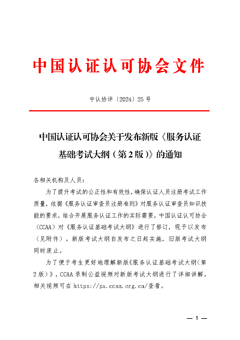 中國認證認可協(xié)會關于發(fā)布新版《服務認證基礎考試大綱(第2版)》的通知_頁面_1