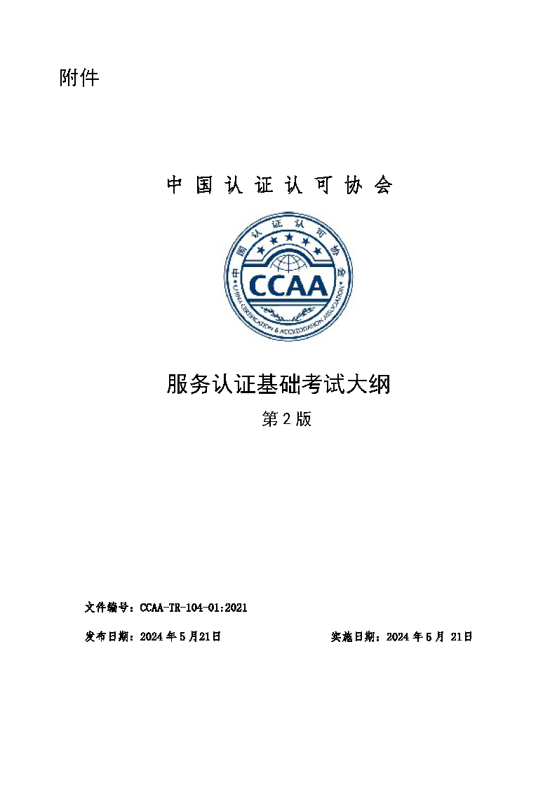 中國認證認可協(xié)會關于發(fā)布新版《服務認證基礎考試大綱(第2版)》的通知_頁面_3