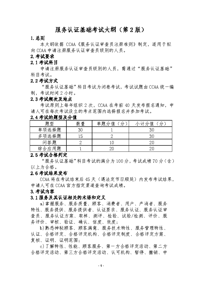 中國認證認可協(xié)會關于發(fā)布新版《服務認證基礎考試大綱(第2版)》的通知_頁面_4