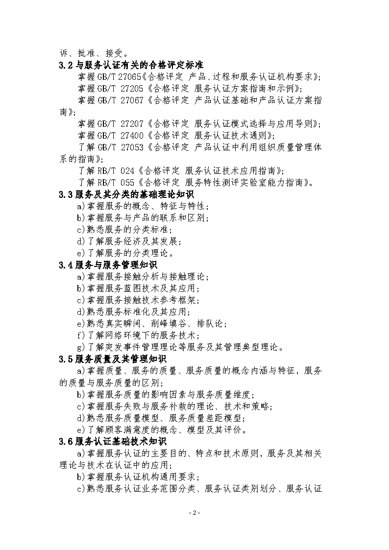 中國認證認可協(xié)會關于發(fā)布新版《服務認證基礎考試大綱(第2版)》的通知_頁面_5